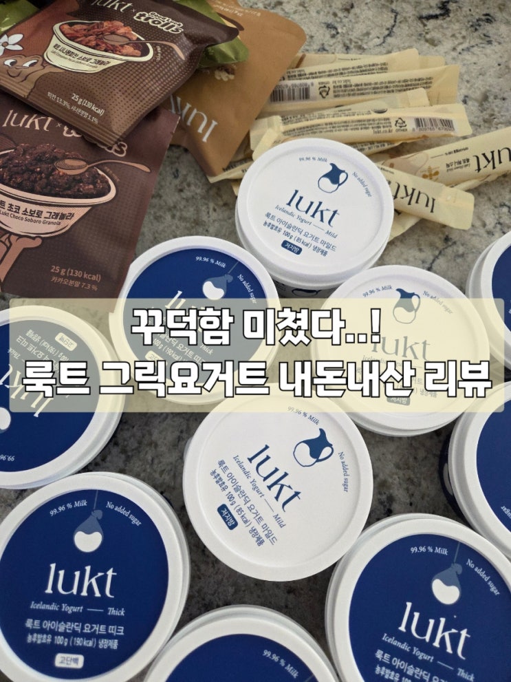  룩트 그릭요거트 내돈내산 솔직 리뷰
