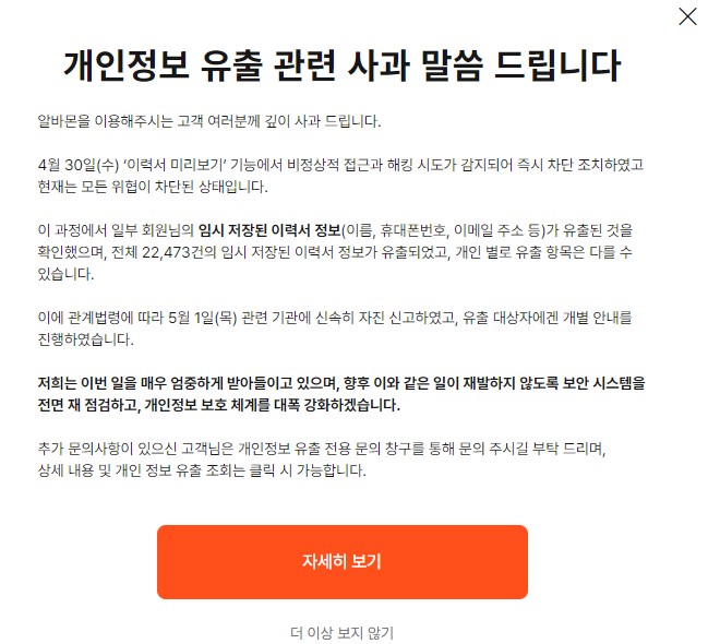  SKT 유심해킹 뿐 아니라 개인정보 유출사고가 연이어 발생중입니다. (알바몬,KS한국고용정보 등)