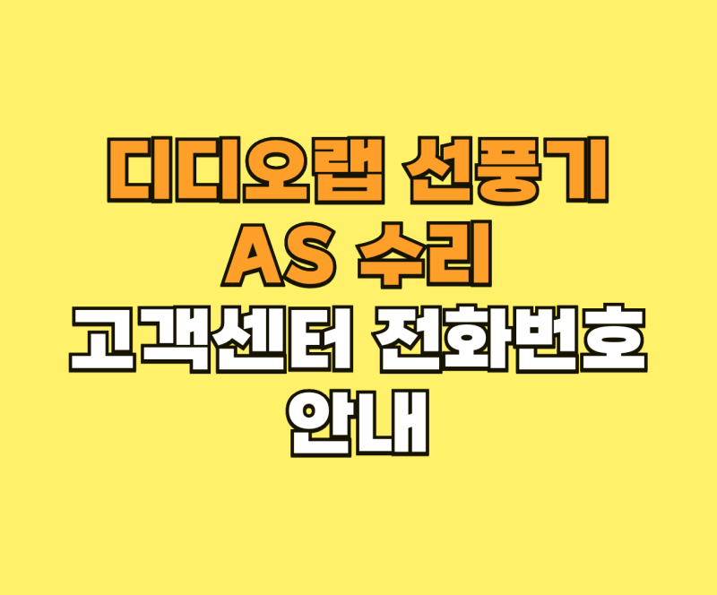 디디오랩 선풍기 AS 수리 및 고객센터 전화번호 안내