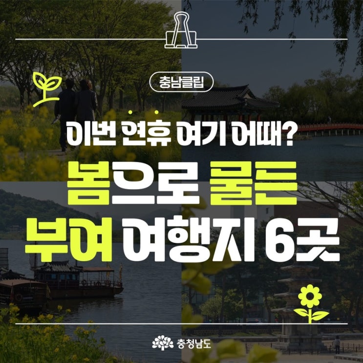 부여 가볼만한곳 이번 연휴 여기 어때? 봄으로 물든 부여 여행지 6곳 | 충남도청페이스북
