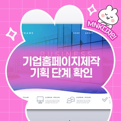  기업홈페이지제작 기획 단계서부터 시작입니다!