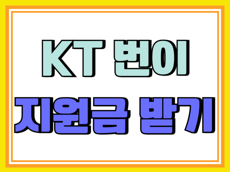 KT 번호이동 지원금 통신사 외에 추가로 받기 KT 번호이동 지원금 통신사 외에 추가로 받기