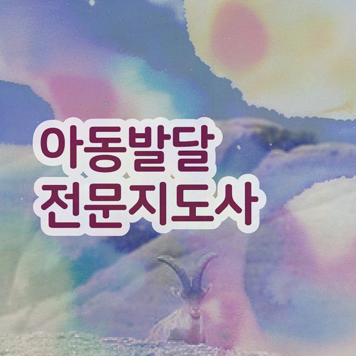  아동발달전문지도사 필기응시자격 , 아동발달전문지도사 온라인 교육으로 합격한 팁 살펴보기