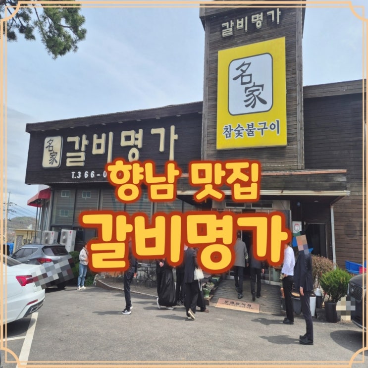  향남읍 맛집 발안 근처 갈비명가에서 단체로 푸짐하게 먹고 온 후기