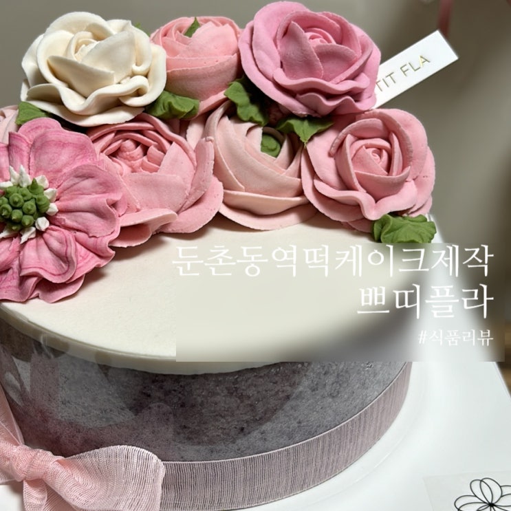  둔촌동역떡케이크 쁘티플라 가정의달 선물로 좋아요