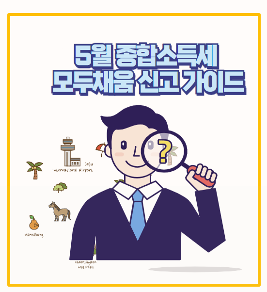  종합소득세 모두채움 신고 이렇게 하니 10분 만에 끝났습니다