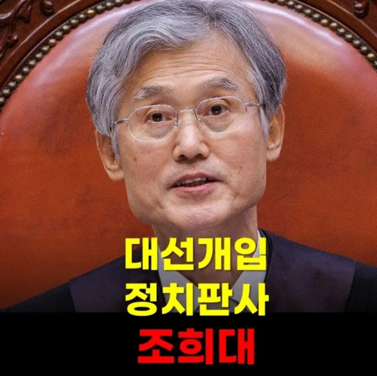 내란 후 사법내란_국민을 버린 대법원_<b>조희대</b>, 희대의 <b>대선개입</b>