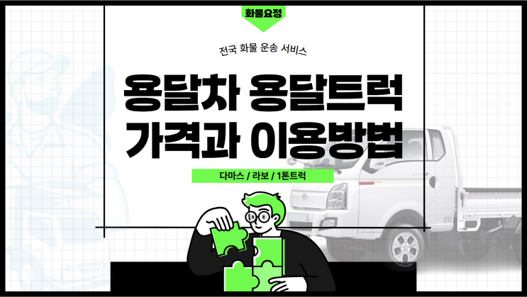 용달차 용달트럭 용달 가격과 용달 이용 방법