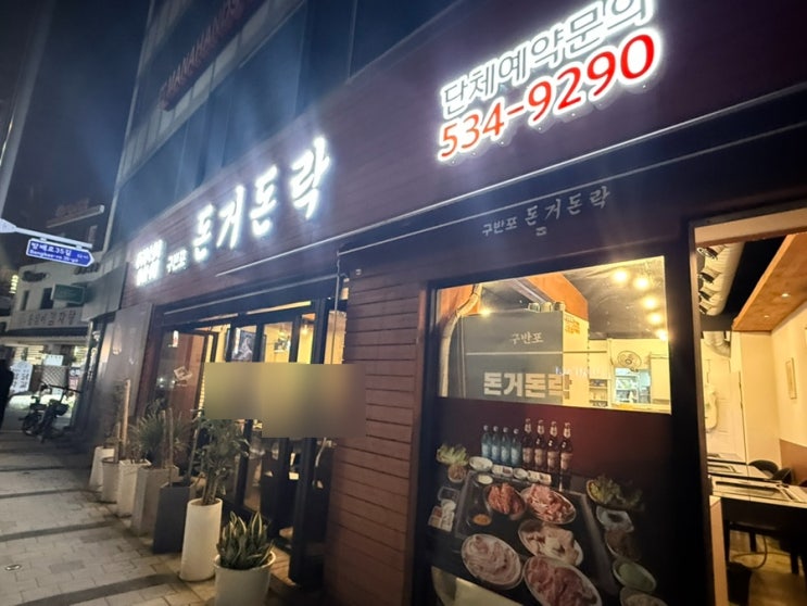 [이수 맛집] 서비스 좋은 직장인 회식 고기집 <돈거돈락>