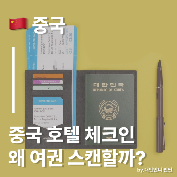  중국 호텔 체크인할 때 꼭! 여권 스캔 & 공안 등록하는 이유는?