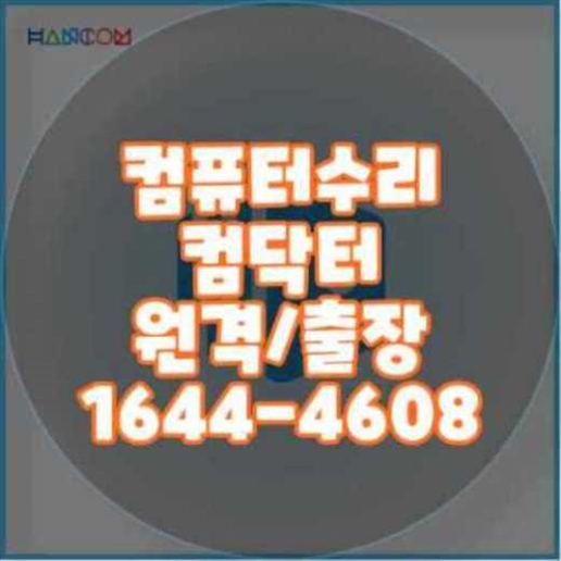  부산진구 컴퓨터 프로그램 설치 고민 해결! 전문가에게 맡기세요.