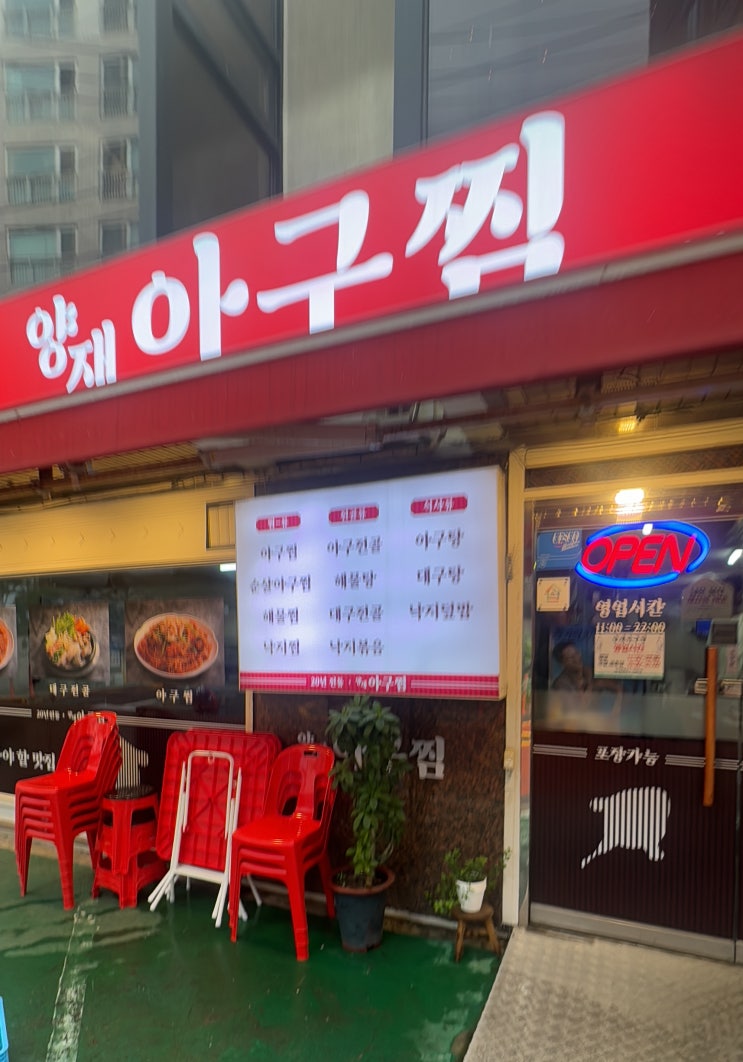  양재아구찜 요건 못 참지