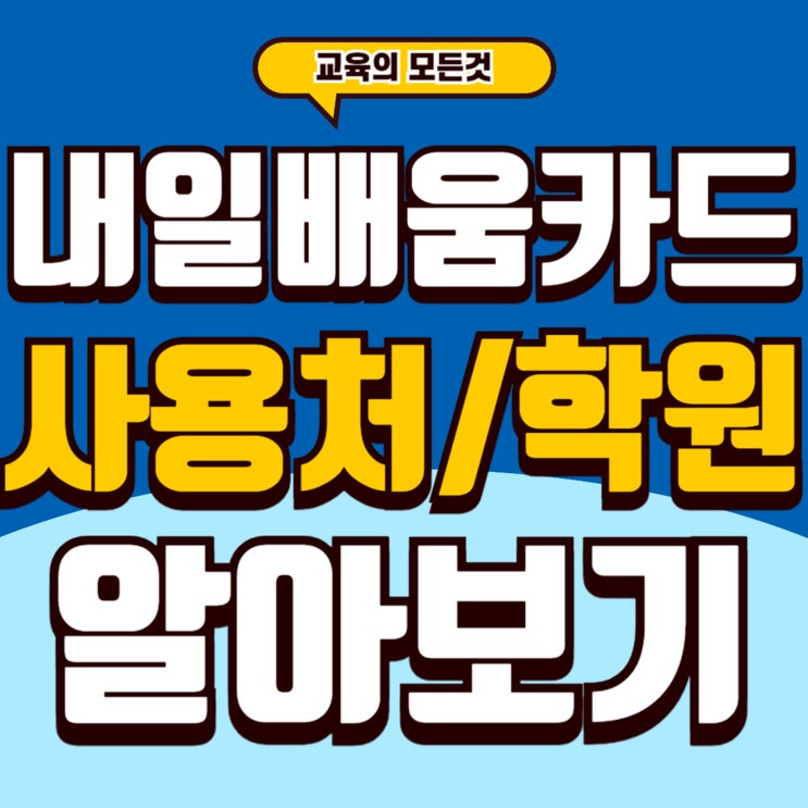 광주내일배움카드학원 사용처와 발급하는 방법 알아보기