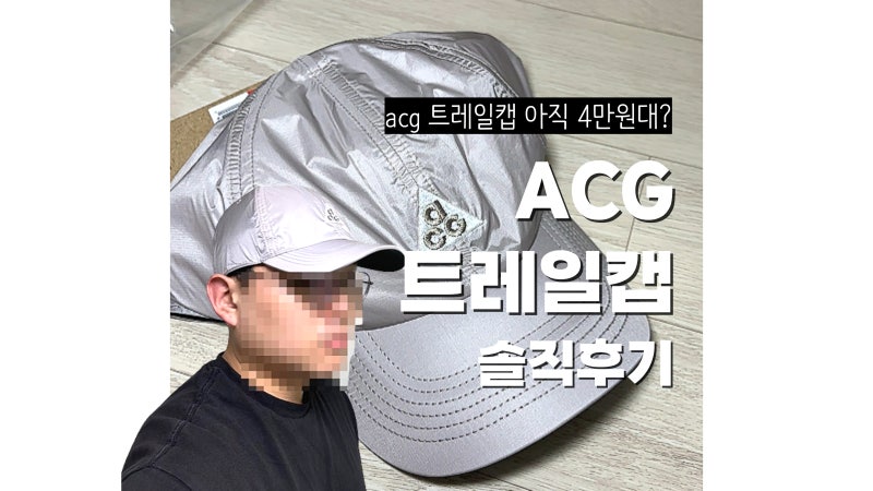 나이키 acg 트레일 캡 솔직후기 ,사이즈 및 구매처 정보