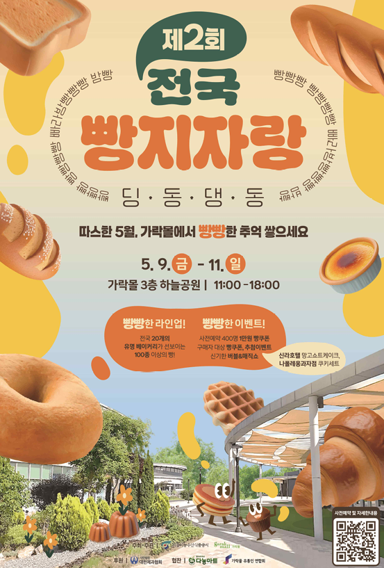  '전국빵지자랑'서 빵빵하게 즐기자! 먹고 즐기고 기부까지... [한국철도일보]