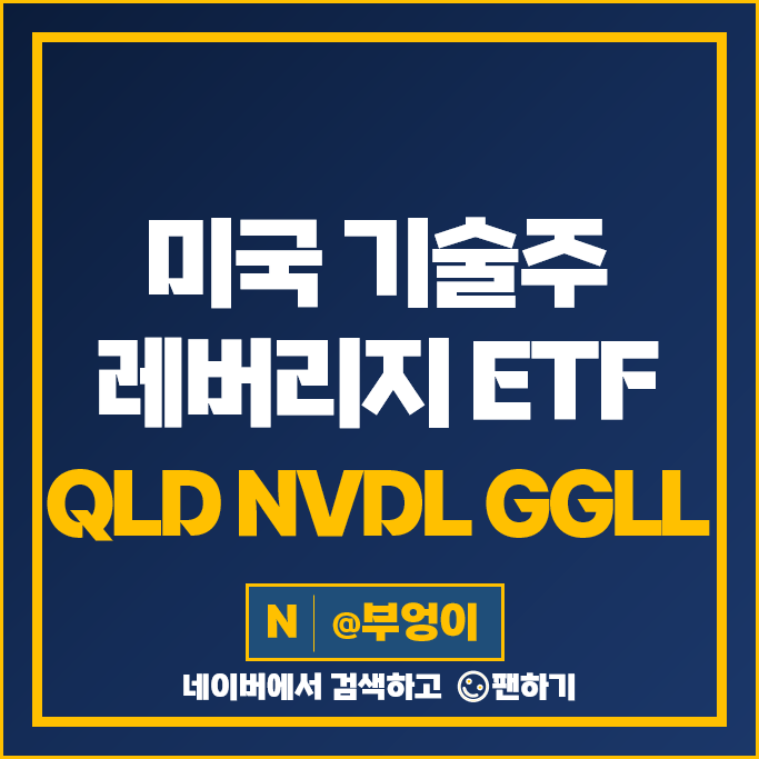 미국 기술주 레버리지 ETF 투자 방법 QLD NVLD GGLL 주가 배당 미국 기술주 레버리지 ETF 투자 방법 QLD NVLD GGLL 주가 배당