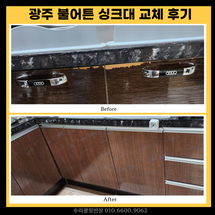  광주싱크대문짝교체 불어터진 문짝, 새것처럼 말끔하게 수리