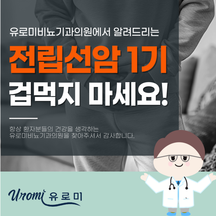  광주 경안동비뇨기과 전립선암1기 증상 없으면 괜찮은 걸까?