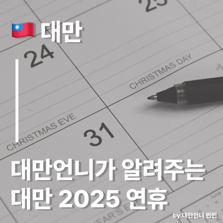  대만언니가 알려주는 2025 대만 연휴 총정리!