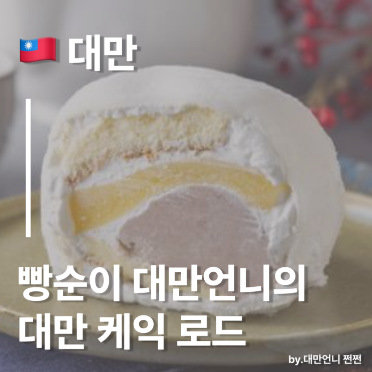  수건케익 말고 제발 대만케익 드세요/빵순이 대만언니의 대만 케익 로드