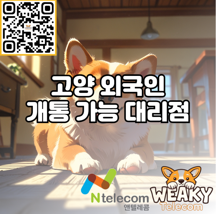  고양 외국인 개통 가능 대리점에서 빠르게 휴대폰을 개통하려면?