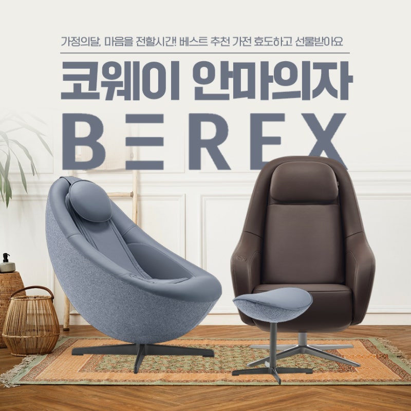 코웨이 안마의자 렌탈 요금 및 혜택 비렉스 추천 모델까지