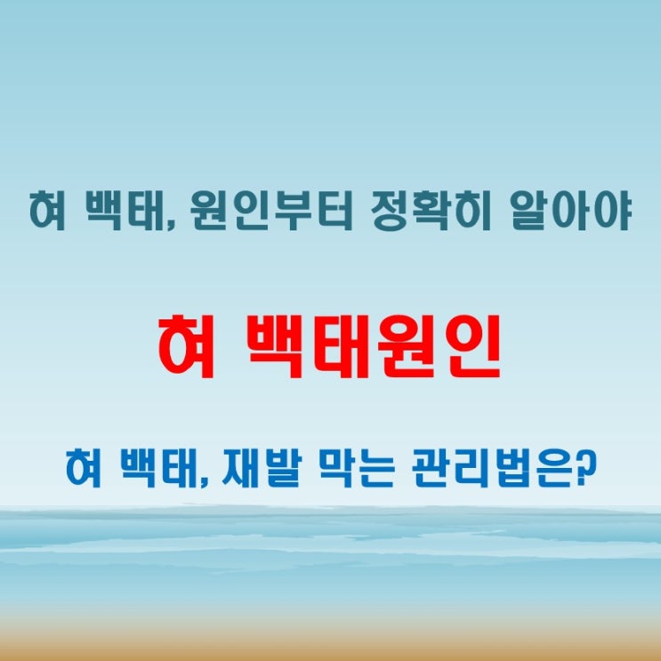  혀 백태원인 알고 없애는법까지 정확히 알아야 재발을 막을 수 있다