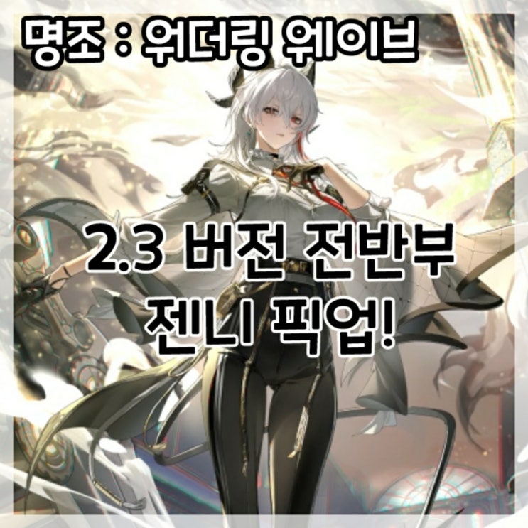  명조:워더링 웨이브-2.3버전 전반부 젠니 픽업!