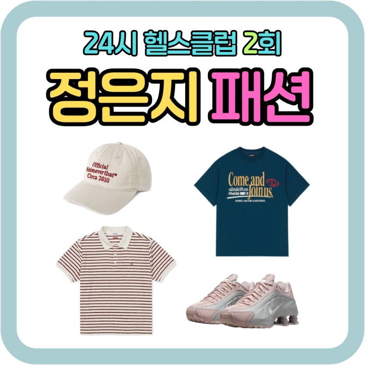 <b>24시 헬스클럽</b> 2회 정은지 옷 반팔티 티셔츠 신발 스니커즈... 