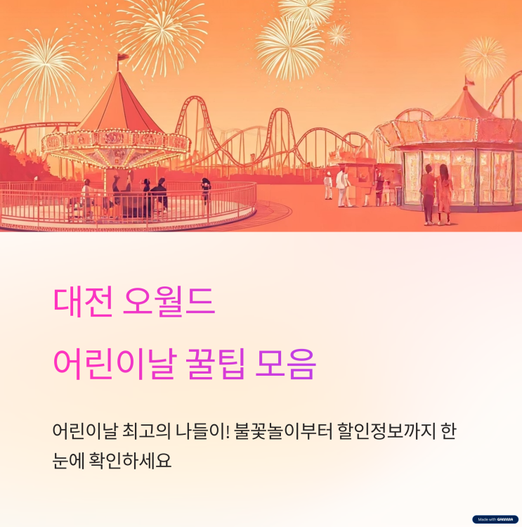  대전 오월드 어린이날 꿀팁 (불꽃놀이, 할인정보, 축제소식)