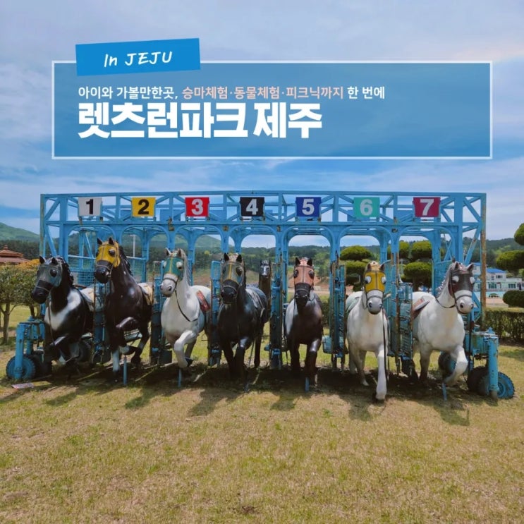  제주 아이와 가볼 만한 곳, 가족 놀이공간 렛츠런파크 제주