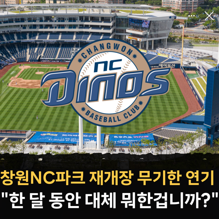 <b>창원NC파크 재개장</b> 무기한 연기 "한 달 동안 대체 뭐한겁니까?"