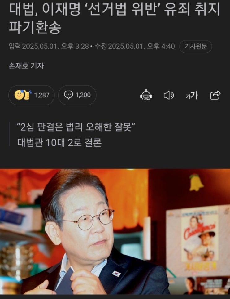 <b>이재명</b> 선거법 위반 유죄취지 파기환송? <b>대통령</b> <b>당선</b>된다해도... 