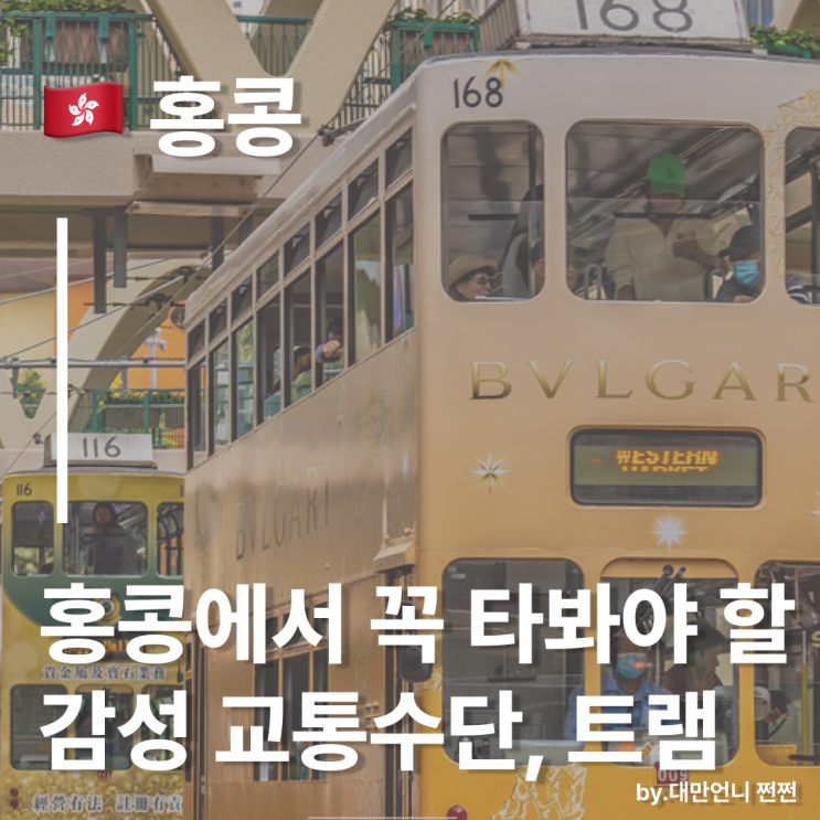  대만언니가 알려주는 홍콩에서 꼭 타봐야 할 로컬 감성 교통수단, 트램 이야기
