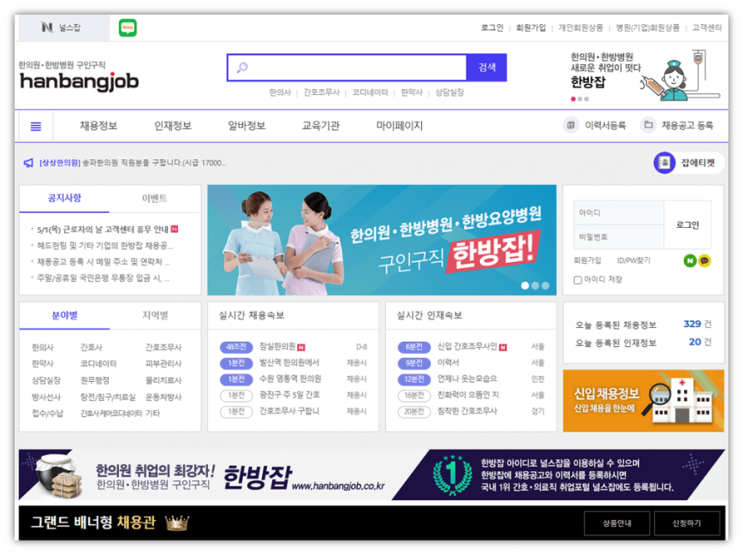 한방잡 구인구직 홈페이지 바로가기 한의원 한방병원 간호사 간호조무사 일자리 채용정보 찾기 한방잡 구인구직 홈페이지 바로가기 한의원 한방병원 간호사 간호조무사 일자리 채용정보 찾기