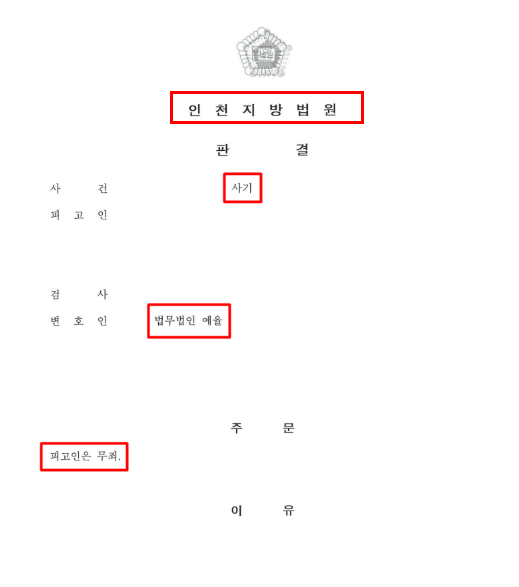 인천사기죄변호사 무죄받으려면 관련 사진