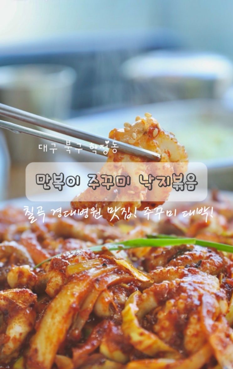  대구 북구 칠곡 맛집 학정동 만복이 쭈꾸미