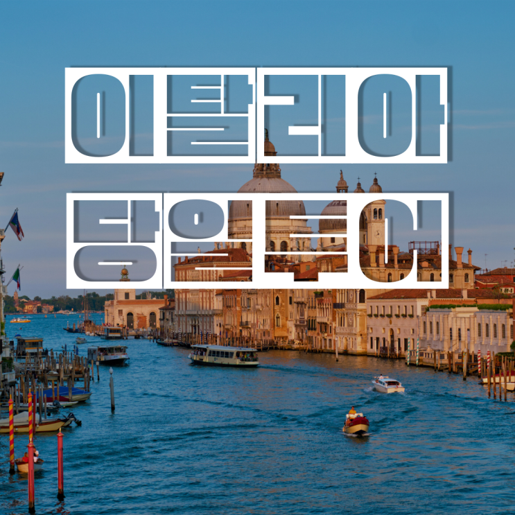  이탈리아 베니스 베네치아 당일 투어 11개 가격비교 중 뽑은 BEST 3