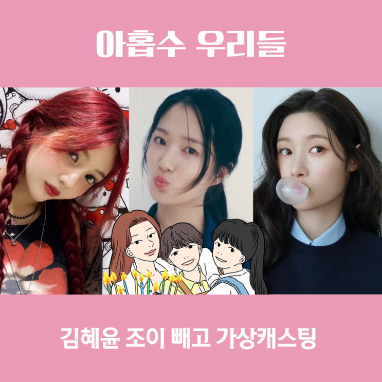 <b>아홉수 우리들</b> 가상 캐스팅 김혜윤 조이 출연진 소식은 아직