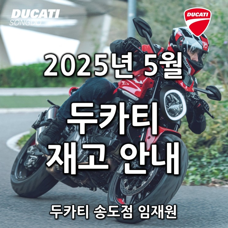  5월 두카티 출고가능 재고안내 - 두카티 송도점 임재원