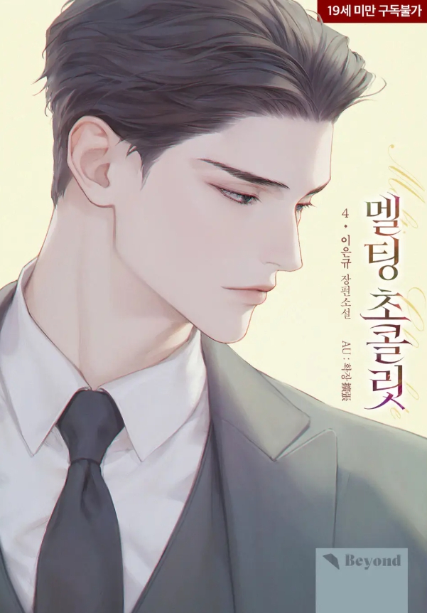  [BL 소설] 멜팅 초콜릿(외전증보판) - 외전 AU : 확장판