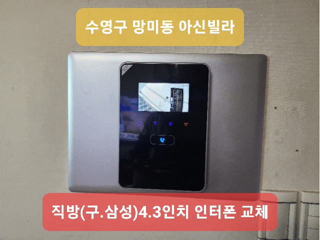  부산 인터폰]센텀SK뷰 (구,명장SK) 비디오폰  교체 SHT-3625