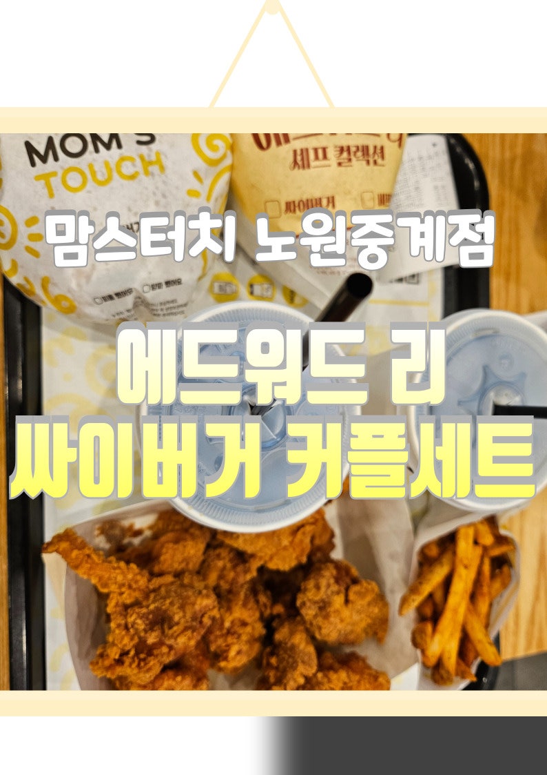 맘스터치 노원중계점 사진 1