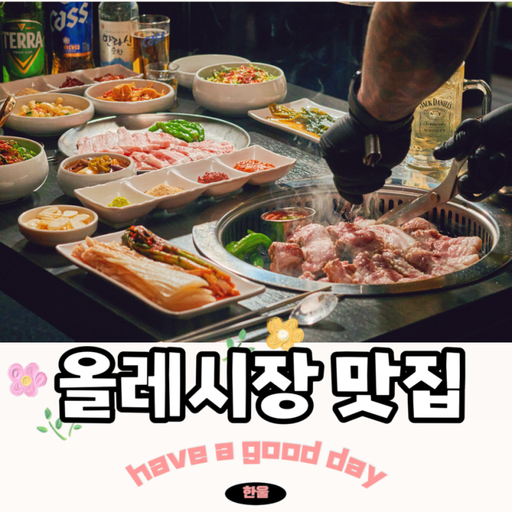  제주 서귀포 올레시장 맛집 육즙가득한 흑돼지 제주도 화고