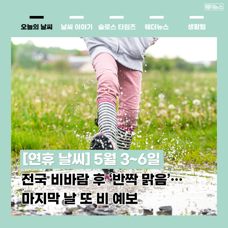[<b>어린이날</b> 연휴 <b>날씨</b>] <b>전국</b>... 맑음’… 마지막 <b>날</b> 또 비 예보