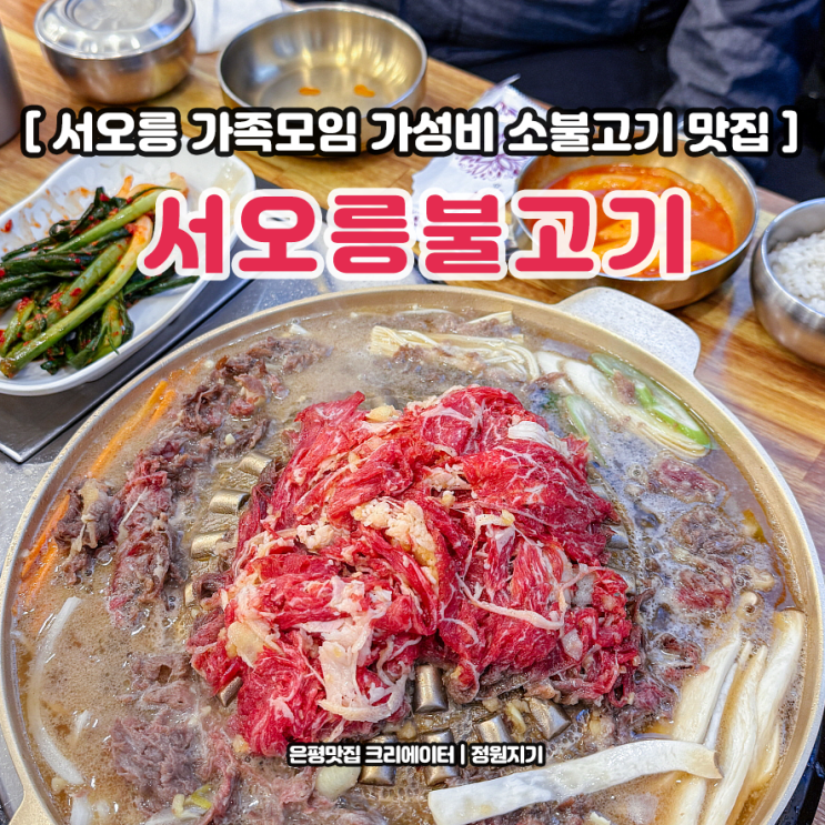  서오릉 가족모임 소불고기 맛집 생생정보 밥집 서오릉불고기 지금
