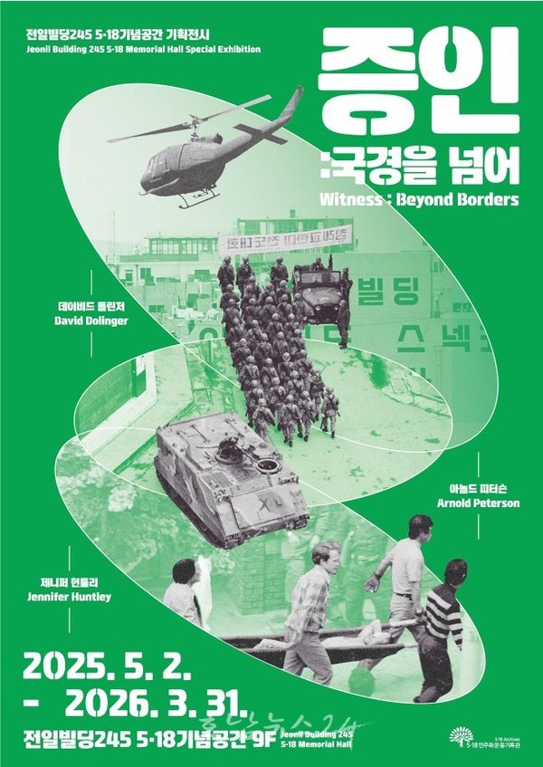  5·18의 진실, 전일빌딩245서 특별전 ‘증인: 국경을 넘어’ 개막