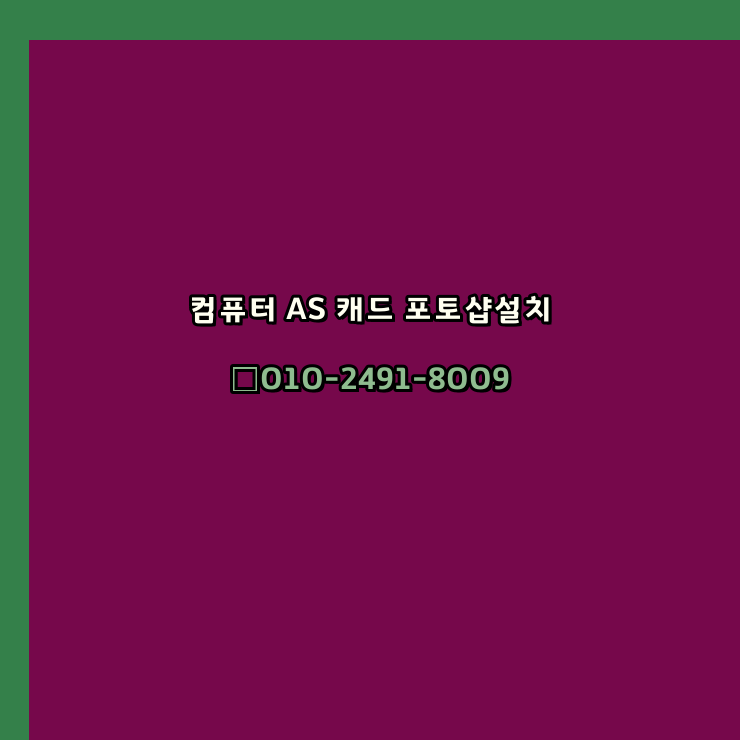  고양 컴퓨터수리 출장 24시 한글 설치 엑셀 ms 오피스 오토캐드 설치 포토샵 일러스트 구매
