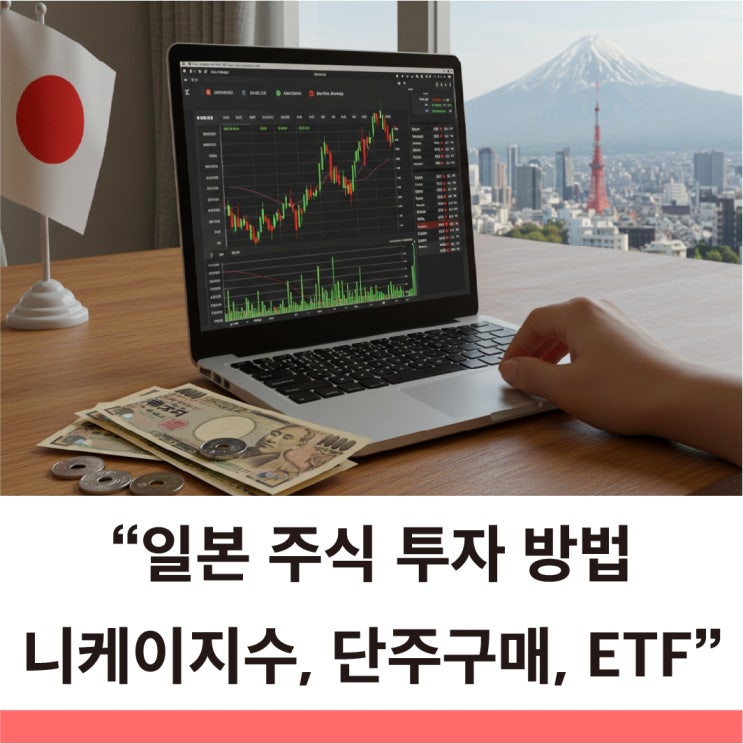  일본 주식 사는 법부터 일본 ETF 추천까지 한 번에 보는 투자 가이드