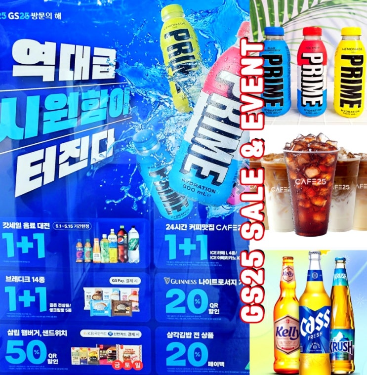 gs25 5월 행사 편의점 할인 맥주 빵 음료 추천 gs25 5월 행사 편의점 할인 맥주 빵 음료 추천